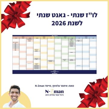 לוז שנתי - גאנט שנתי לשנת 2026 - מאת איתמר עלאיוף N-Zman
