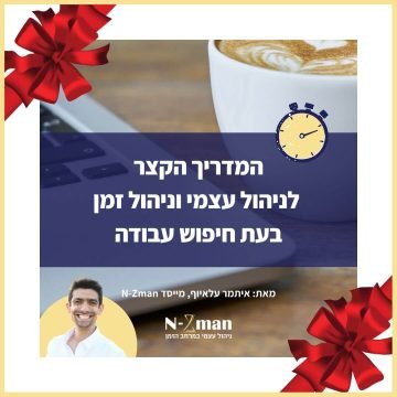 המדריך הקצר לניהול עצמי וניהול זמן בעת חיפוש עבודה - מאת איתמר עלאיוף N-Zman