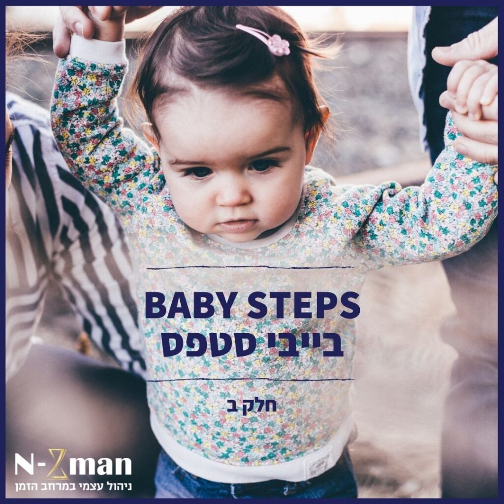Read more about the article בייבי סטפס – Baby Steps (חלק ב')