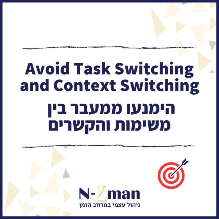 הימנעו ממעבר בין משימות והקשרים - Avoid Task Switching and Context Switching