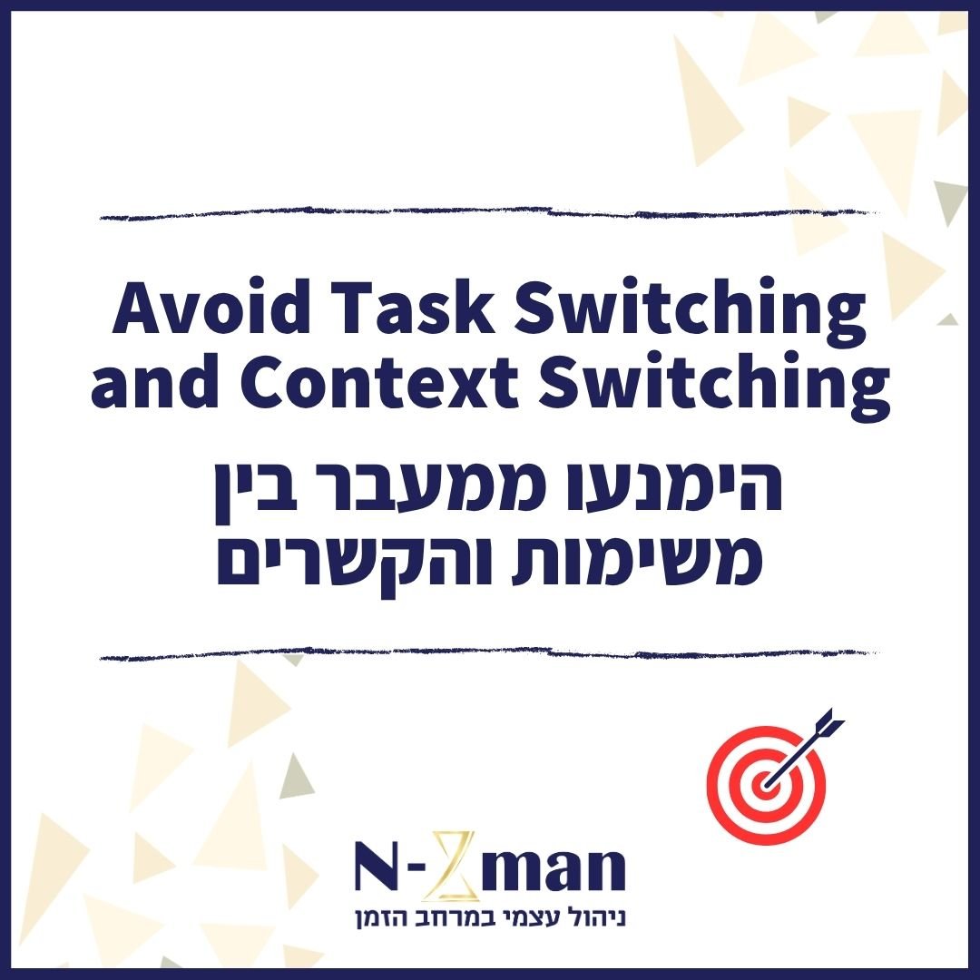 הימנעו ממעבר בין משימות והקשרים – Avoid Task Switching and Context Switching