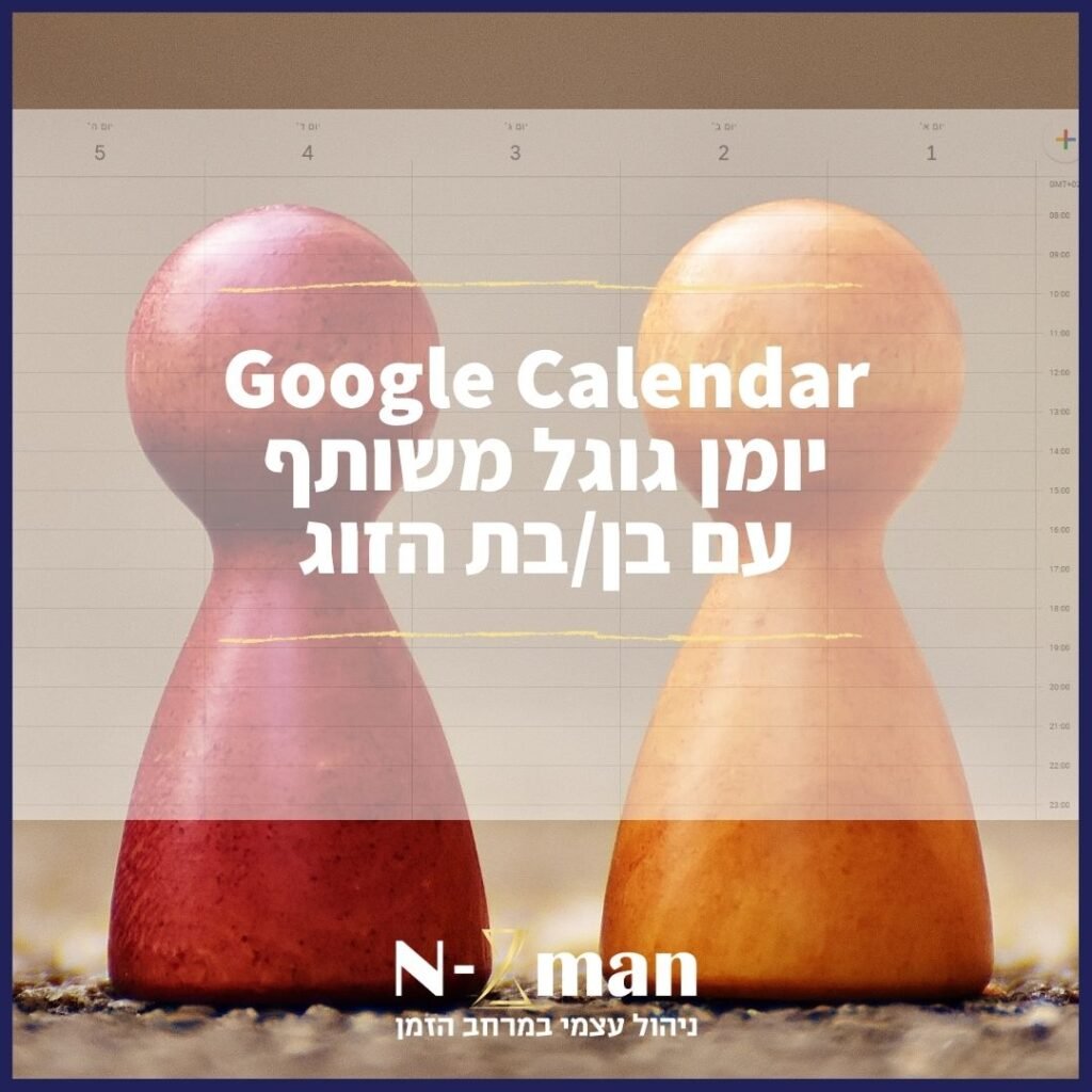 Read more about the article יומן משותף עם בן/בת הזוג – Google Calendar
