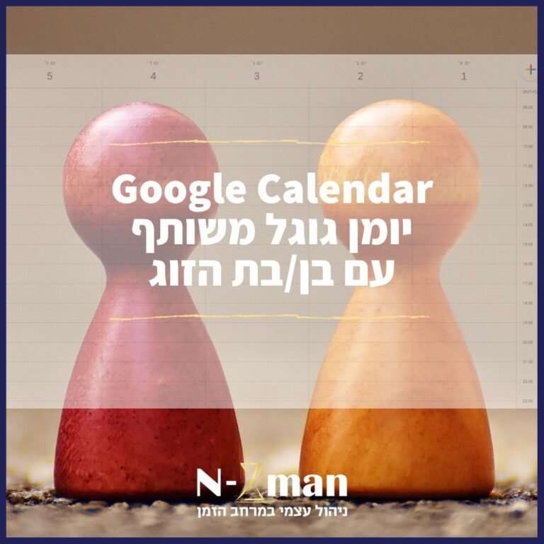 יומן גוגל משותף עם בן בת הזוג - Google Calendar