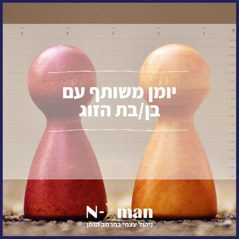 יומן משותף עם בן/בת הזוג