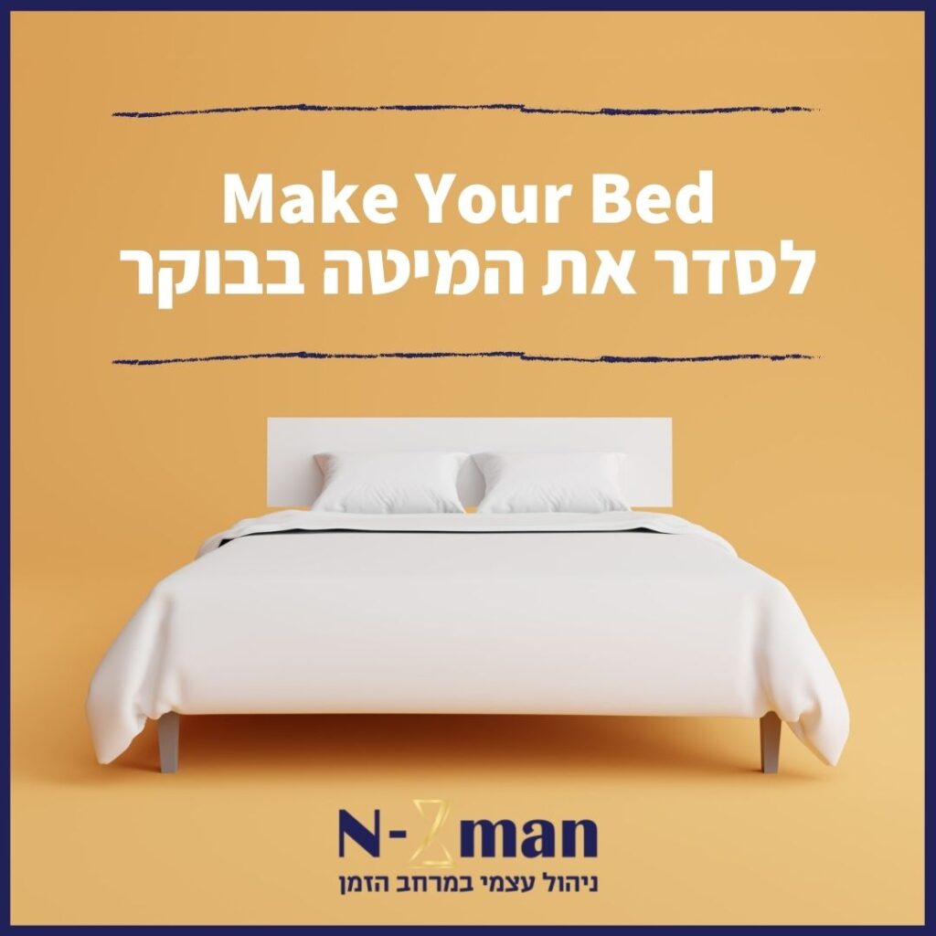 Read more about the article לסדר את המיטה בבוקר – Make Your Bed