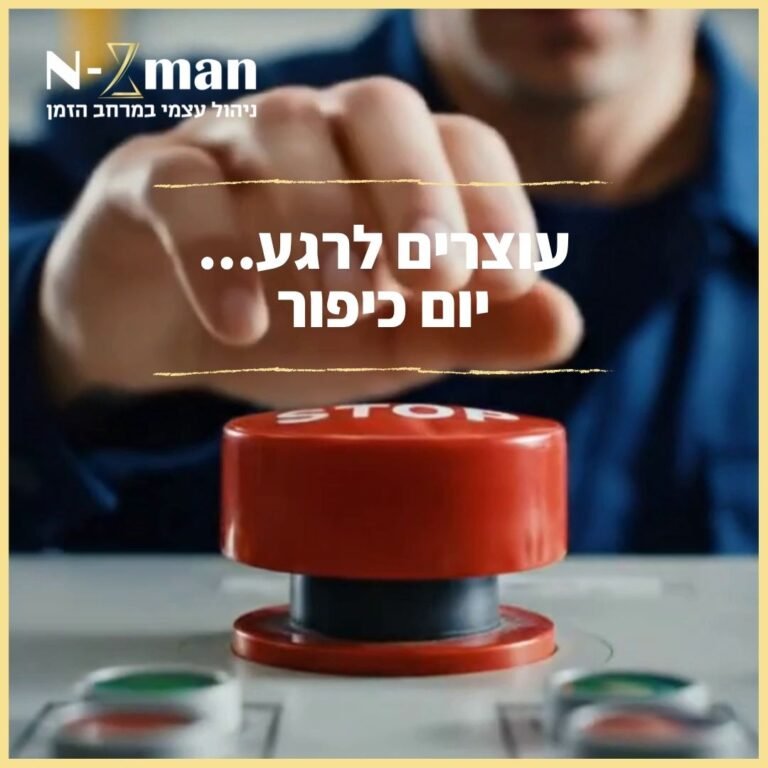 עוצרים לרגע - יום כיפור - Stopping for a Moment Yom Kippur