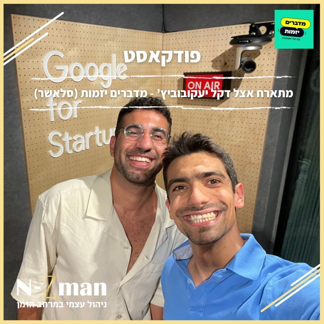 פודקאסט מדברים יזמות (סלאשר) – Podcast Entrepreneurship (Slasher) – N-Zman