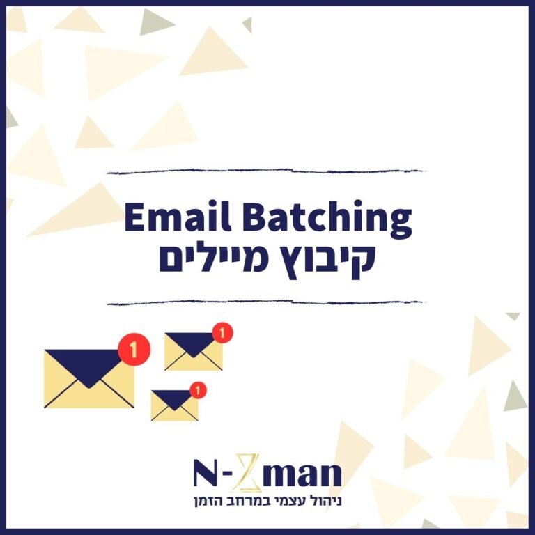 קיבוץ מיילים - Email Batching