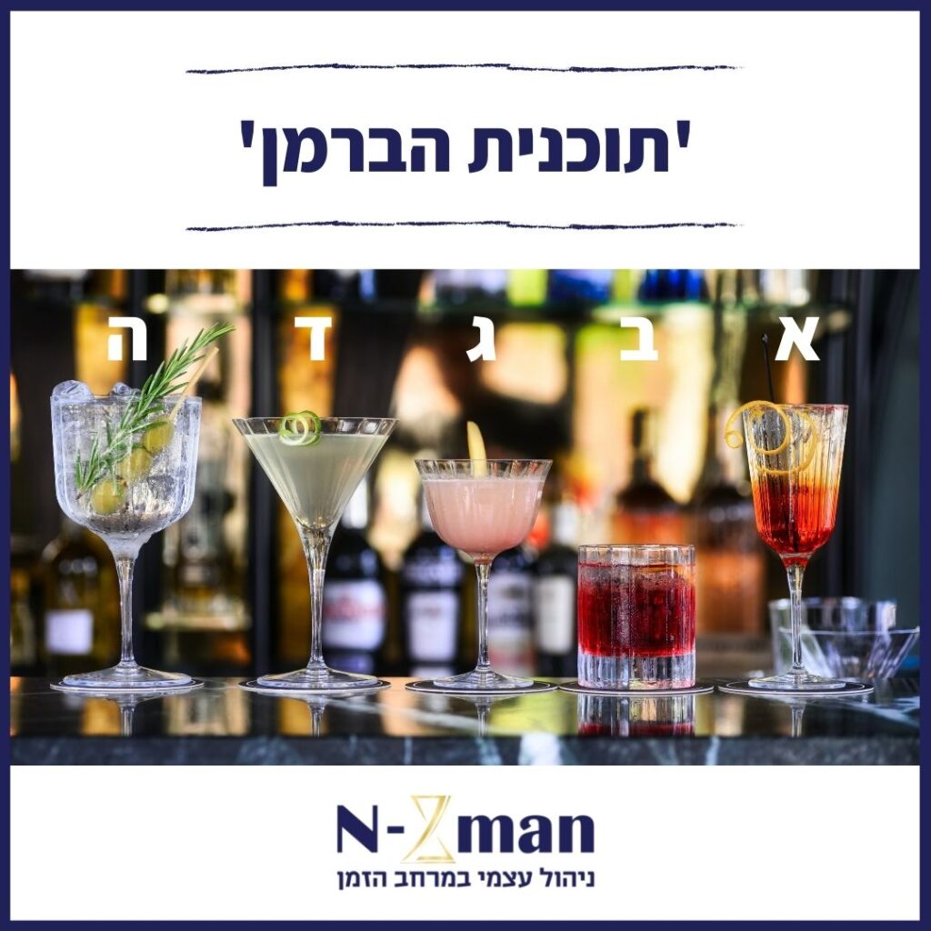 Read more about the article תוכנית הברמן – The Bartender's Plan​